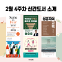 2024년 2월 4주차 기대되는 신간도서 소개