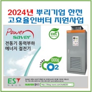2024년 뿌리기업 한전고효율인버터 사업공고 및 파워세이버(POWER SAVER) 안내(20240219)