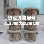 완료기 이유식 만들기 : <소고기 느타리버섯 콩나물 진밥>: 12개월아기