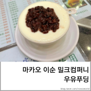 [마카오] 이순밀크컴퍼니 우유푸딩 Yee Shun Milk Company