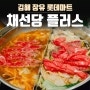 김해 장유동샤브샤브 무한리필 채선당플러스 롯데마트 장유점
