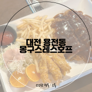 대전 용전동 동네 술집 몽구스레스호프 돈까스안주 맛집