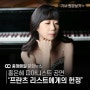 한국인 여성 처음 리스트 초절기교 연습곡 전곡 독주회 연 연주자 홍은혜 피아니스트
