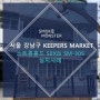 [설치사례] 서울 강남구 KEEPERS MARKET 스트롱 홀드 S8X & SM-30S