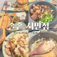 부산 솔솥 서면점 : 전포 솥밥 맛집 한식집 밥집 추천