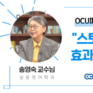 [OCU 피플] 스토리텔링의 효과와 즐거움 , 송영숙 교수님 영상 인터뷰!