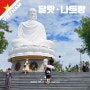 나트랑 불교 사원 롱선사, 거대한 좌불과 와불 부처님 불상을 볼 수 있는 곳