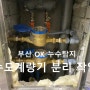 [부산 누수 OK 누수설비]부산남구 문현동 수도계량기 분리 작업
