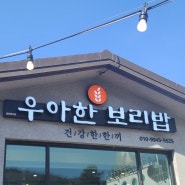 주성동 우아한 보리밥에서 청국장 보리밥 정식 먹고 왔어요!