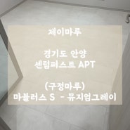 [구정마루]마뷸러스S-뮤지엄그레이/안양 평촌 센텀퍼스트 시공후기