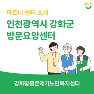 인천광역시 강화군 재가방문요양센터, 강화참좋은재가노인복지센터