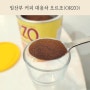 임산부 매일 커피 대용 크라스탄 유기농 오르조(orzo) 보리차 ( 맛, 부작용 )