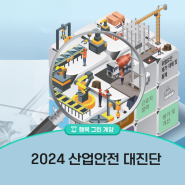 2024 산업안전 대진단