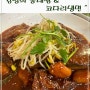 점심 식사 추천 맛집 김영희 동태찜 & 코다리 냉면 송파 맛집
