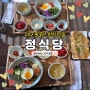 대구 팔공산 한식 맛집 정식당