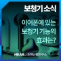 이어폰에 있는 보청기 기능의 효과는?