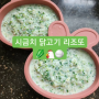 12개월 닭고기 유아식 시금치 닭고기 리조또