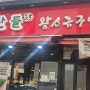 [광명/철산역 맛집]맛찬들왕소금구이(광명2호점)
