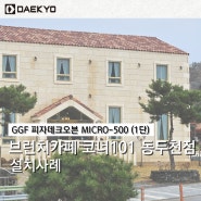 분위기좋은 브런치카페 코너101 동두천점 GGF MICRO-500 피자데크오븐 설치후기