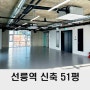 대치동 사무실 임대 50평, 선릉역 신축 오피스 연층가능