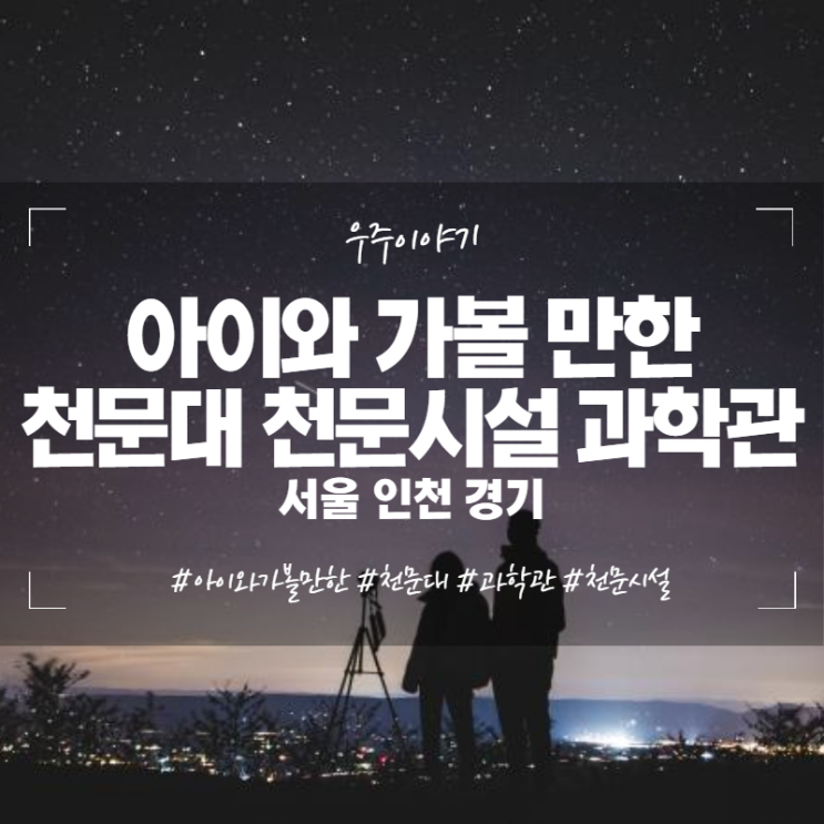 아이와 가볼 만한 천문대 천문시설 과학관(서울 인천 경기)