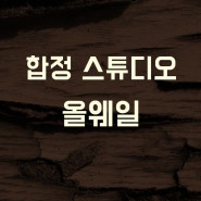 합정 홍대 스튜디오 '올웨일' 왜 인기일까?