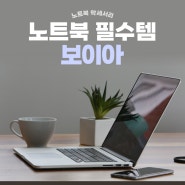 보이아 노트북 필수템 소개