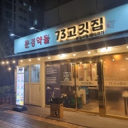 문경약돌 73고깃집, 인천 송도 해양경찰청 돼지고기 맛집