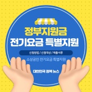 소상공인 정부지원금 ♪ 전기요금 특별지원 신청방법, 필요서류, 주의사항