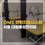 [한의원] 최적화된 한방 물리치료실 시스템은 영일엠 OMS테이블