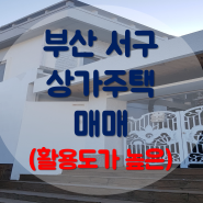 [부산 서구 상가주택매매]사계절이 예쁜 부산 서구 상가주택매매