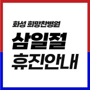 희망찬병원 삼일절 휴진안내