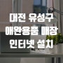 대전 유성구 애완용품 매장 인터넷이용 네트워크공사