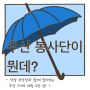 [우산 7기 서울남부범피 웹툰] 우산봉사단이 뭔데?