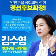 양천을 경선후보 확정!