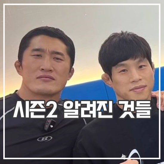 피지컬:100 시즌2 언더그라운드 공개일 김동현 이원희 정지현 출연 : 네이버 블로그