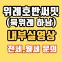 위례호반써밋 매매.전세 현황. 타입별 실사진 및 영상 (급전세 有,매물 多)