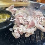 [부천 소사] 고기 찐맛집 소사 ‘마포 주먹고기’