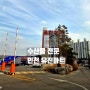 수산물 전문 인천 유진 마트 방문 솔직후기