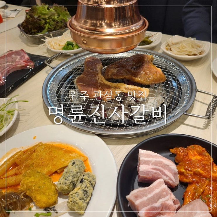 원주 명륜진사갈비 관설동 신규오픈 친절 맛집 끝판왕