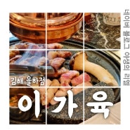 [김해 맛집] 이가육 율하점 푸짐한 점심특선 장유 가족 모임 장소 추천