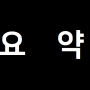 해부학 - 신경해부/생리학3: (국시영역)뇌간, 뇌신경 기능 정리 - 호흡/심장 중추, 교차, 두개골 골학 : 일반인도 함께 하는 의사국시 3개월 1등급 과정, 의대공부/의대인강