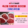 [디푸소식] 24년 2월 21일 기준 소 · 돼지고기 단가 안내