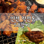 인천 작전동 돼지갈비 맛집 58 LA갈비&돼지갈비&생삼겹살&깍뚝목살&껍데기