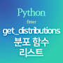 [Python] fitter :: get_distributions(), get_common_distributions() : 확률분포 리스트 불러오기