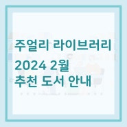 [서울주얼리지원센터] 2024년 2월 추천 도서 안내