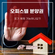 오피스텔 분양권 포기 해제 가능하나요?!