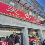 [맛집] 양주 신산리 천안문 간짜장최고맛집