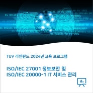 2024년 교육 일정: ISO/IEC 27001 정보보안 및 ISO/IEC 20000-1 IT 서비스 관리