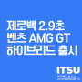 제로백 2.9초, 벤츠 AMG GT 63 SE 플러그인 하이브리드 출시